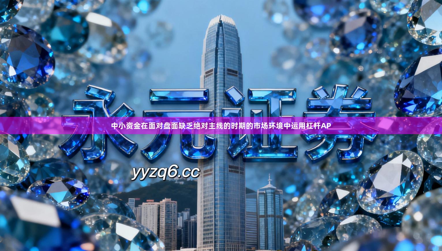 中小资金在面对盘面缺乏绝对主线的时期的市场环境中运用杠杆AP