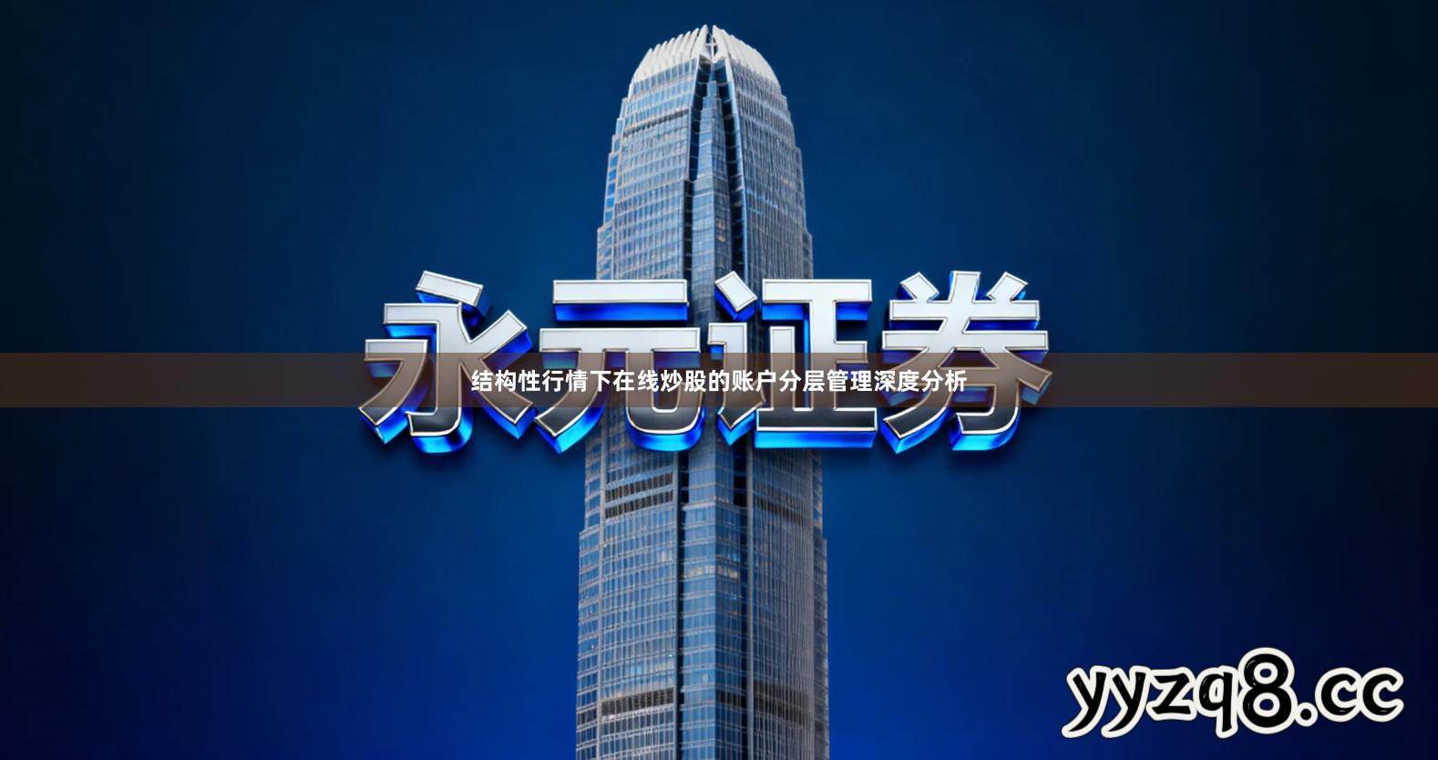 结构性行情下在线炒股的账户分层管理深度分析
