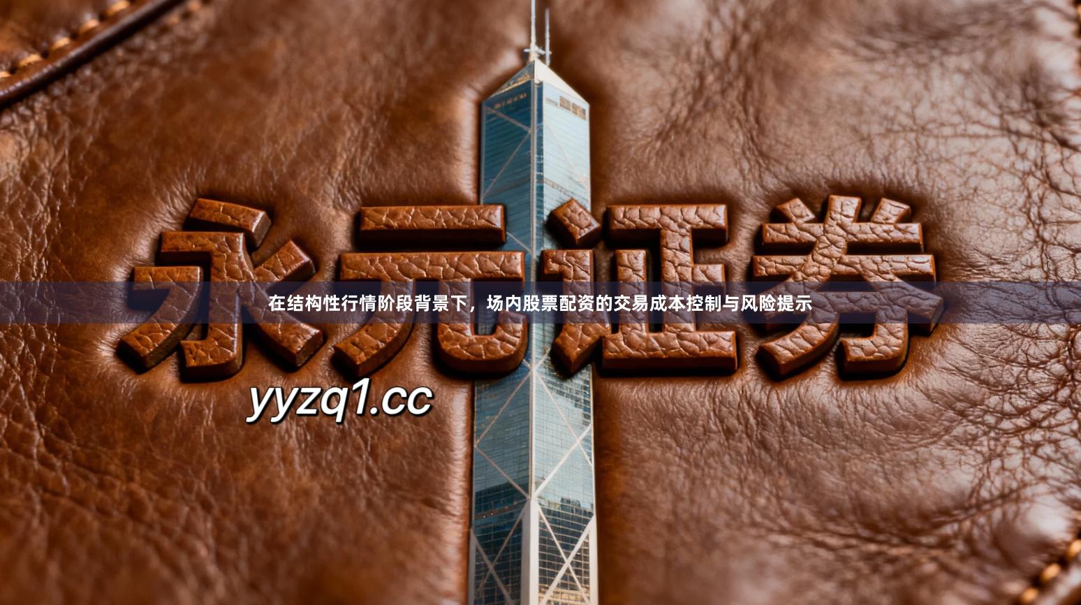 在结构性行情阶段背景下,场内股票配资的交易成本控制与风险提示