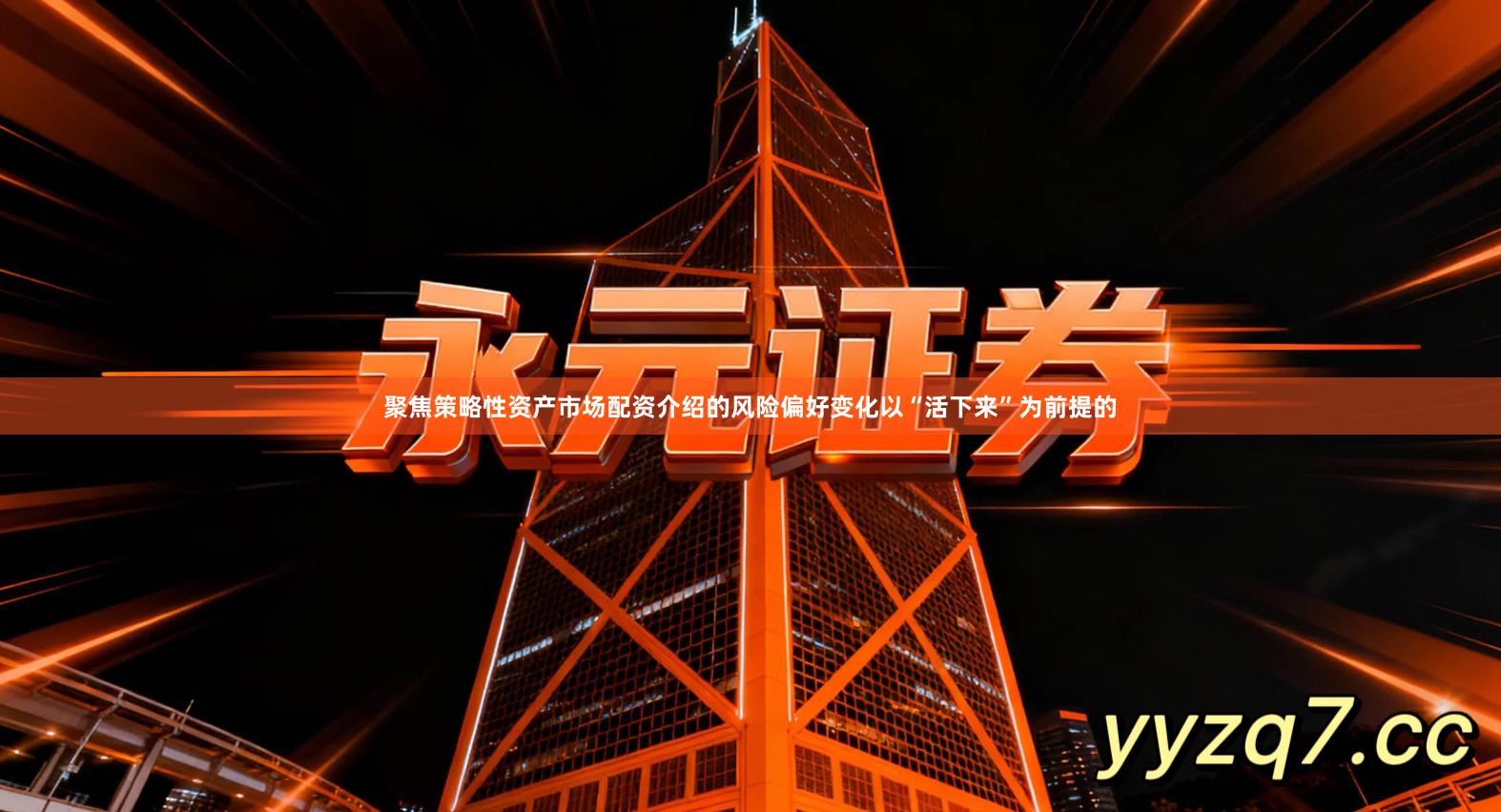 聚焦策略性资产市场配资介绍的风险偏好变化以“活下来”为前提的