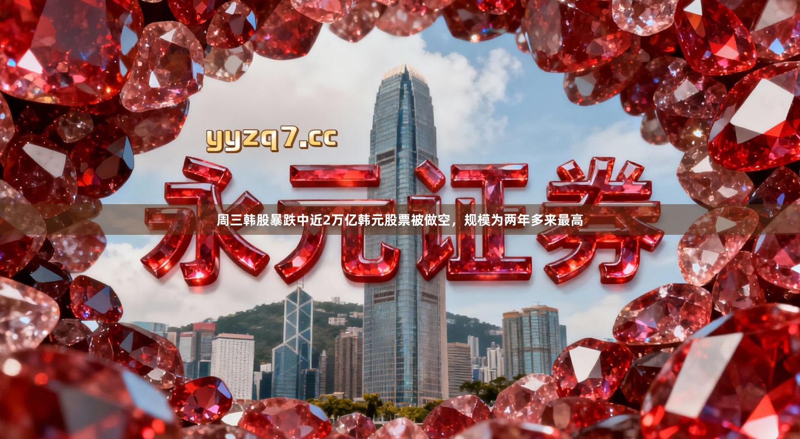 周三韩股暴跌中近2万亿韩元股票被做空，规模为两年多来最高