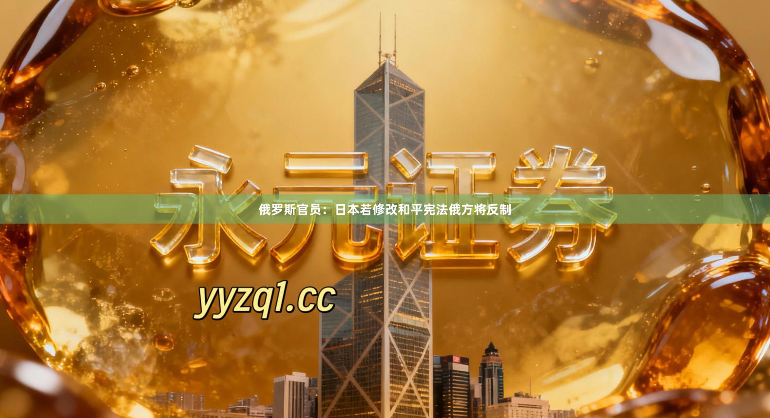 俄罗斯官员：日本若修改和平宪法俄方将反制