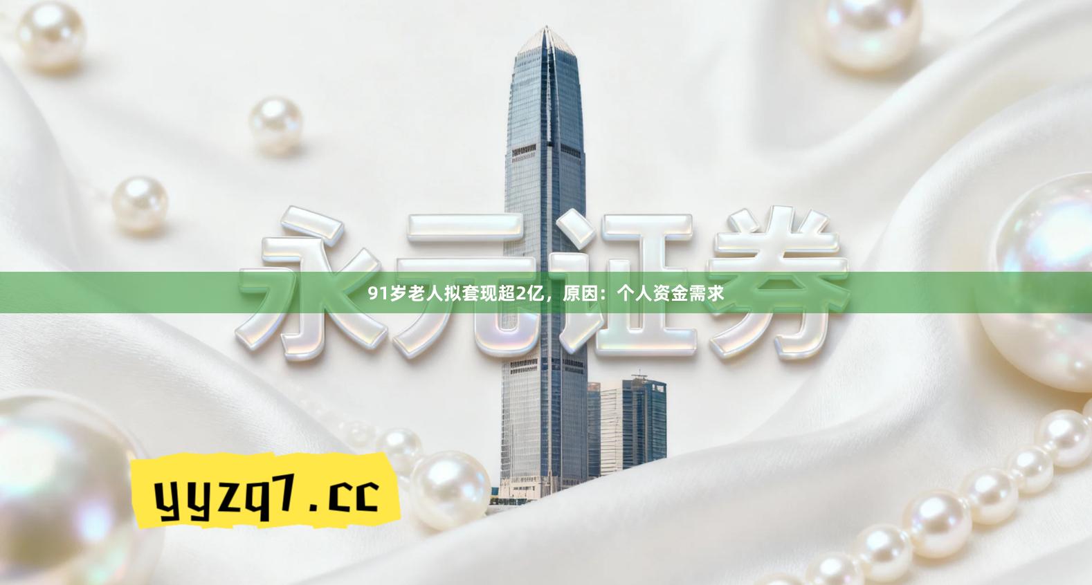 91岁老人拟套现超2亿，原因：个人资金需求