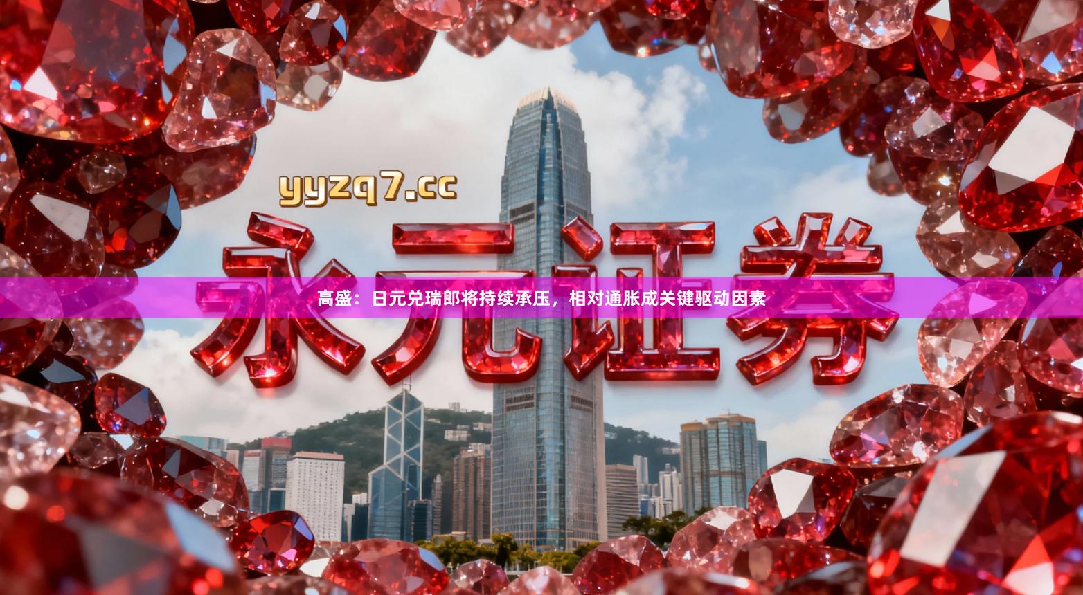 高盛:日元兑瑞郎将持续承压,相对通胀成关键驱动因素