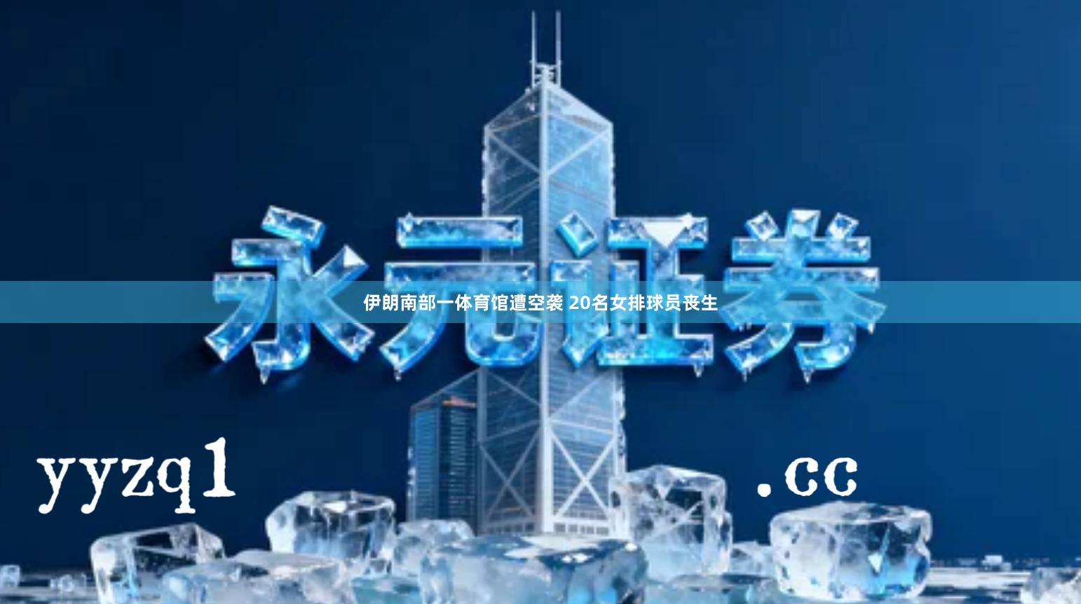 伊朗南部一体育馆遭空袭 20名女排球员丧生