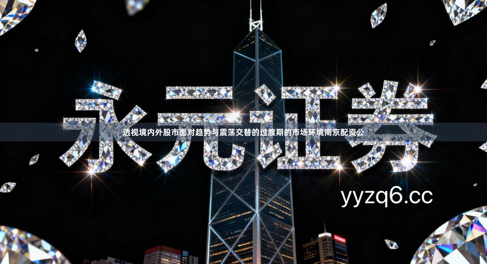 透视境内外股市面对趋势与震荡交替的过渡期的市场环境南京配资公