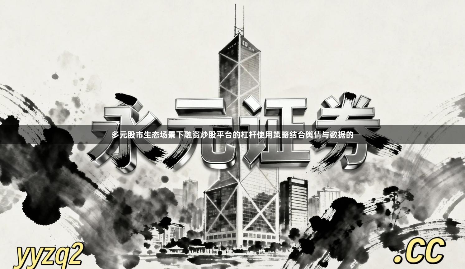 多元股市生态场景下融资炒股平台的杠杆使用策略结合舆情与数据的