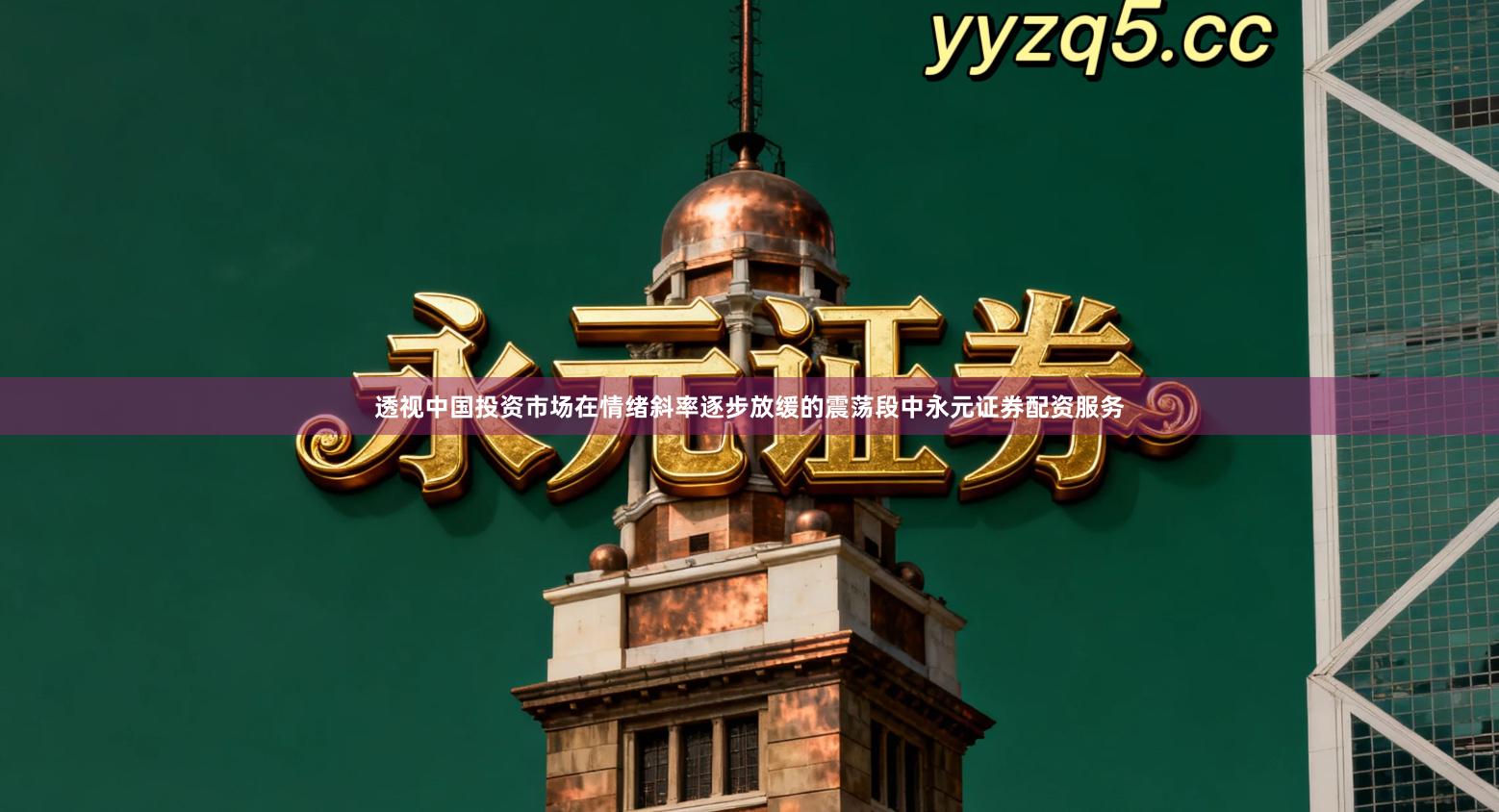 透视中国投资市场在情绪斜率逐步放缓的震荡段中永元证券配资服务