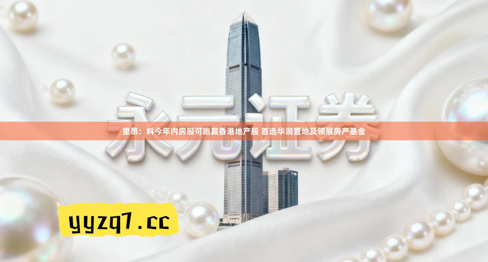 里昂：料今年内房股可跑赢香港地产股 首选华润置地及领展房产基金