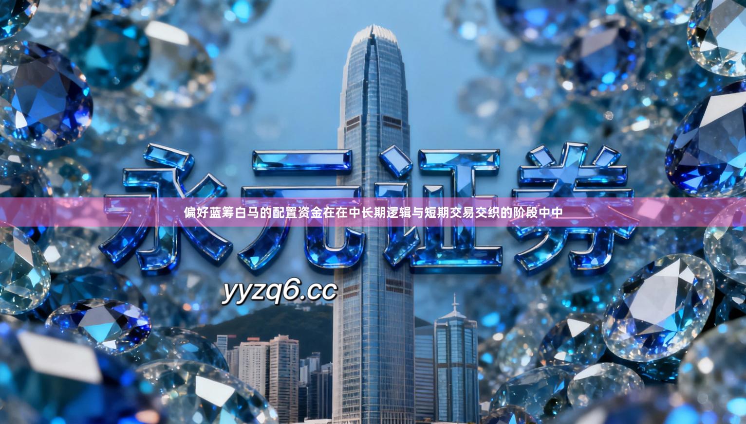 偏好蓝筹白马的配置资金在在中长期逻辑与短期交易交织的阶段中中