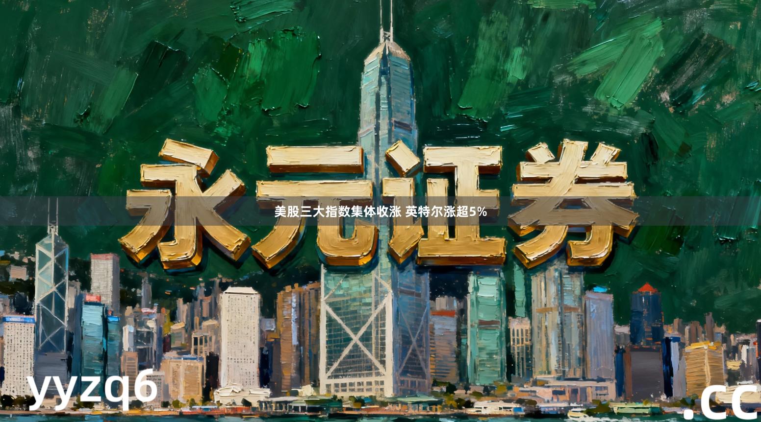 美股三大指数集体收涨 英特尔涨超5%