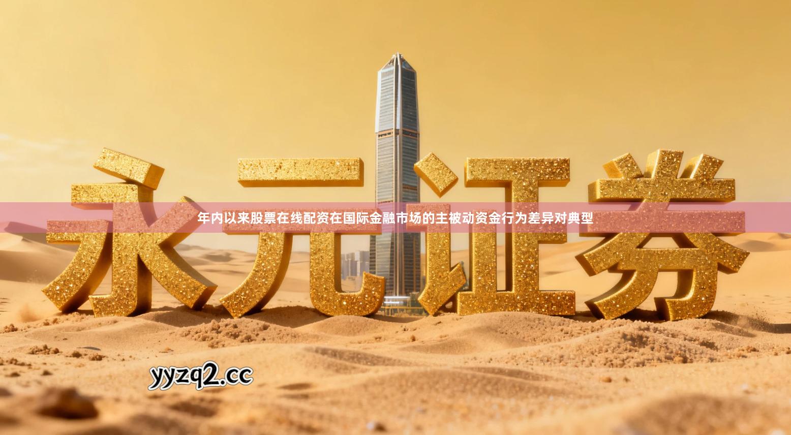 年内以来股票在线配资在国际金融市场的主被动资金行为差异对典型