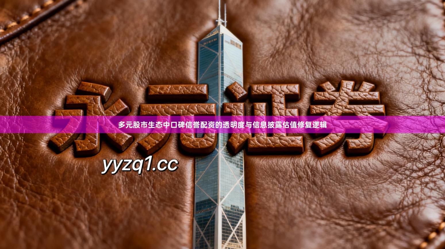 多元股市生态中口碑信誉配资的透明度与信息披露估值修复逻辑