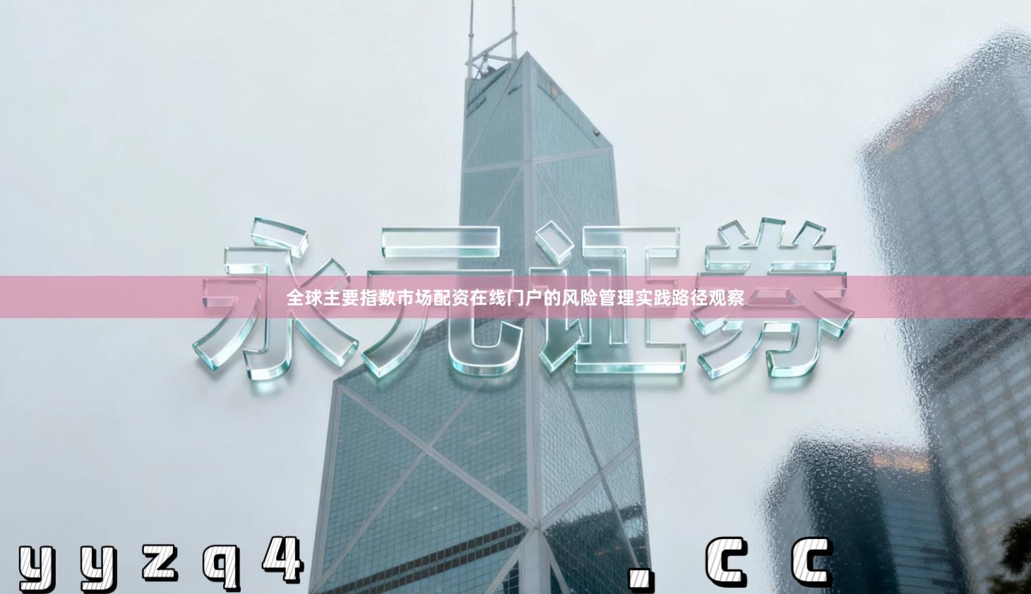 全球主要指数市场配资在线门户的风险管理实践路径观察