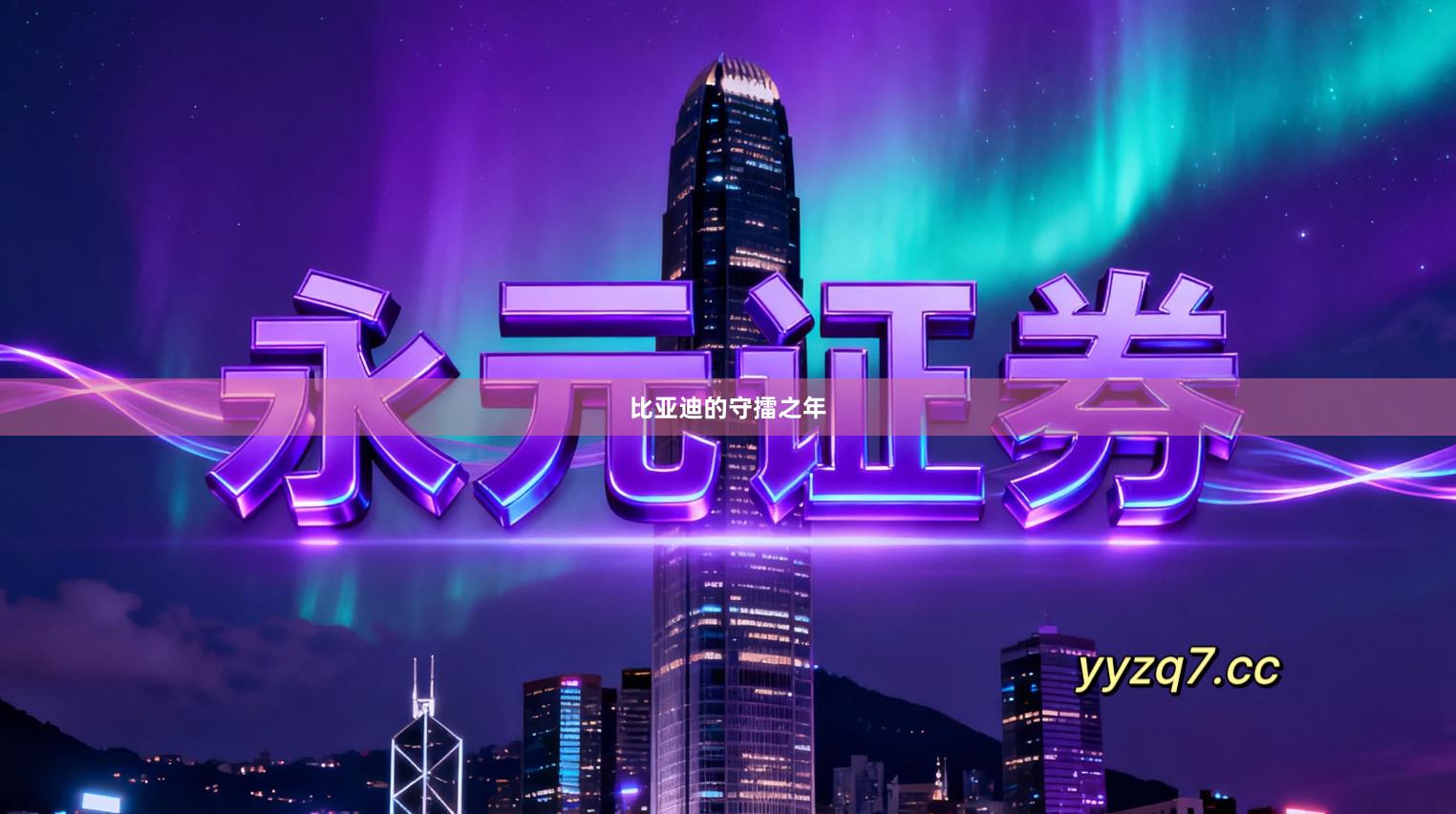 比亚迪的守擂之年