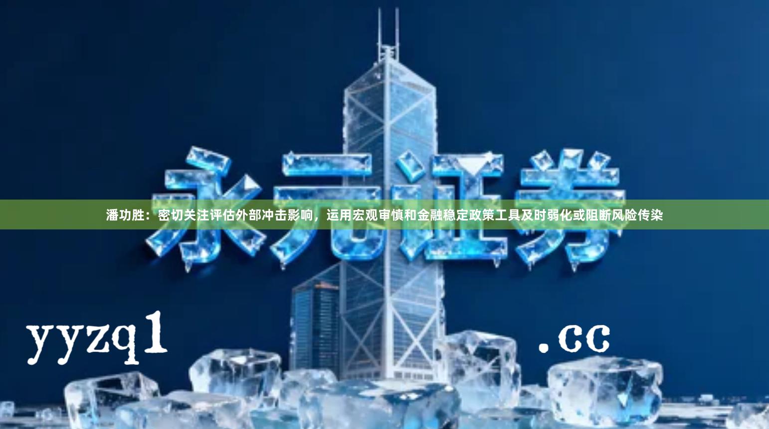 潘功胜：密切关注评估外部冲击影响，运用宏观审慎和金融稳定政策工具及时弱化或阻断风险传染