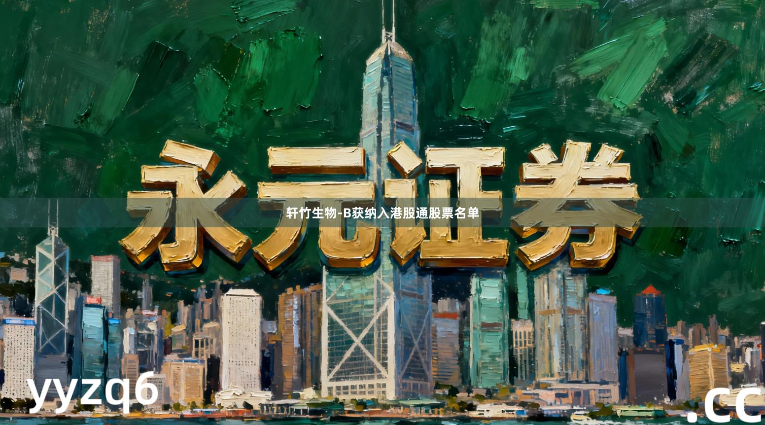 轩竹生物-B获纳入港股通股票名单