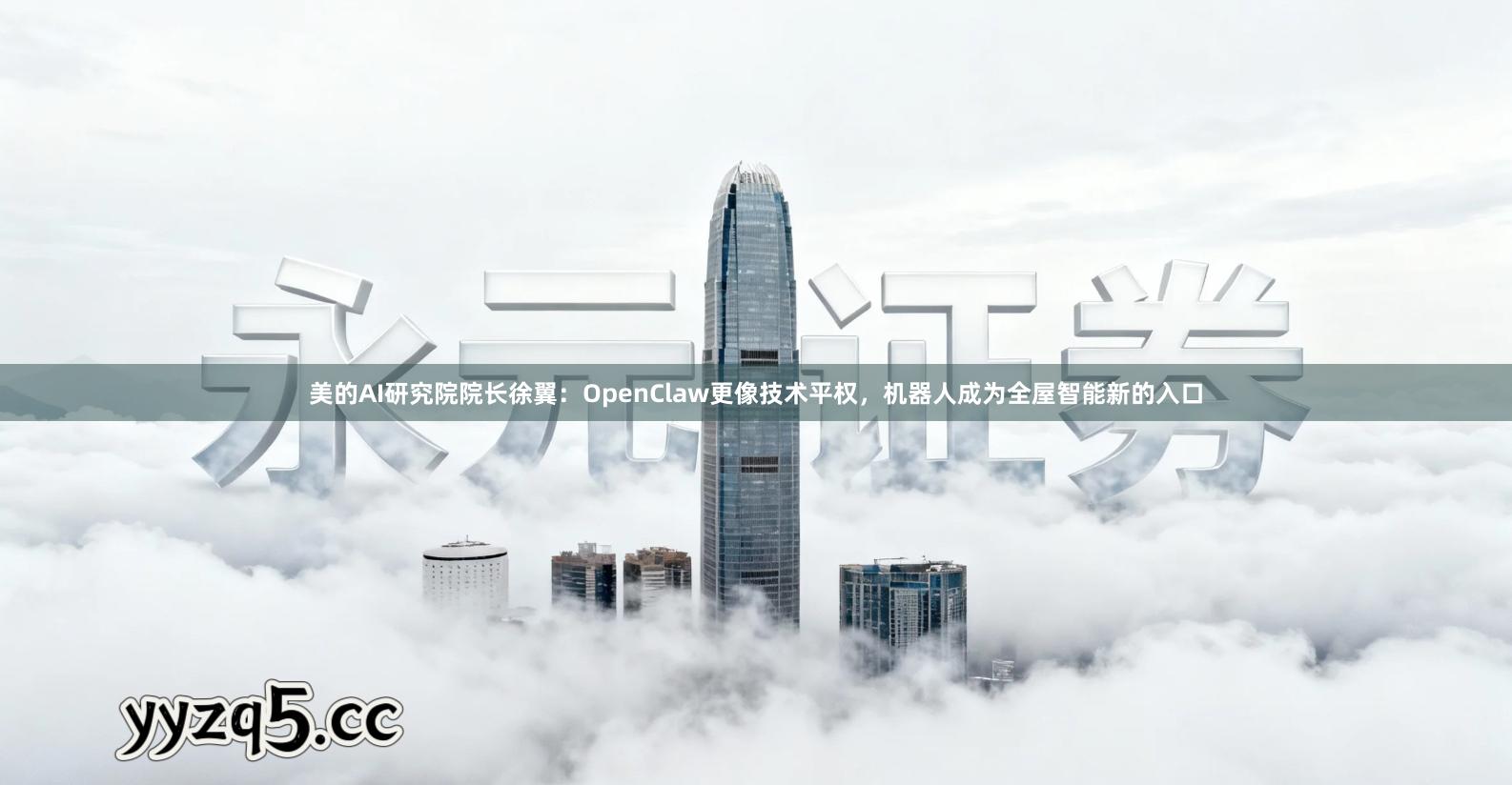 美的AI研究院院长徐翼：OpenClaw更像技术平权，机器人成为全屋智能新的入口