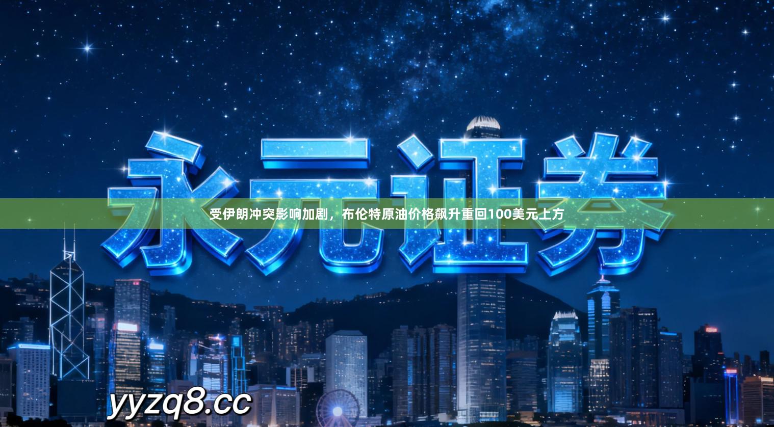 受伊朗冲突影响加剧,布伦特原油价格飙升重回100美元上方