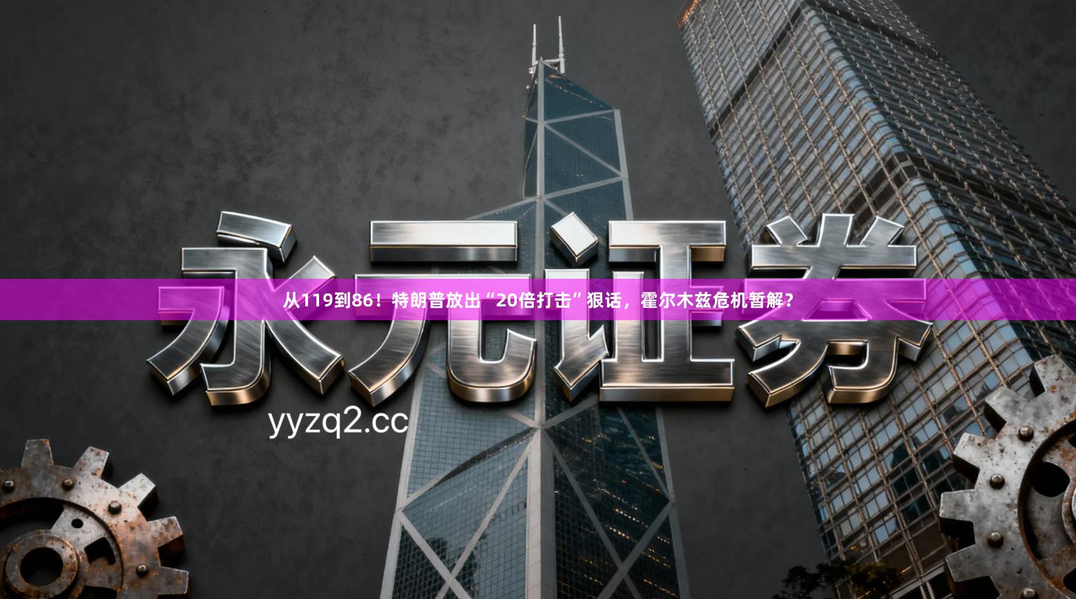 从119到86！特朗普放出“20倍打击”狠话，霍尔木兹危机暂解？