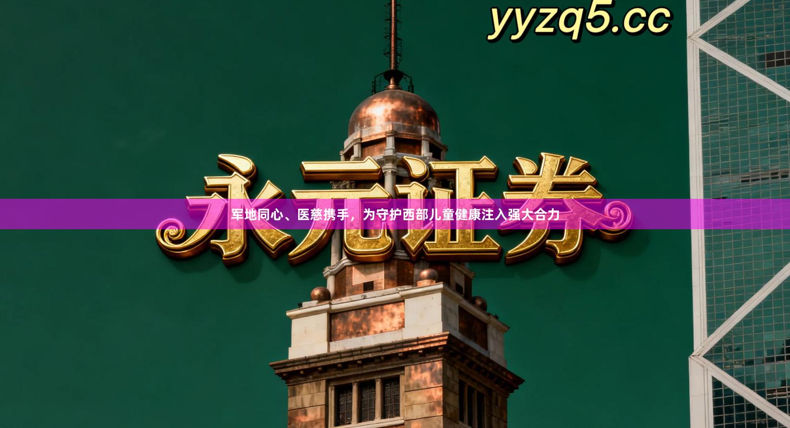 军地同心、医慈携手，为守护西部儿童健康注入强大合力