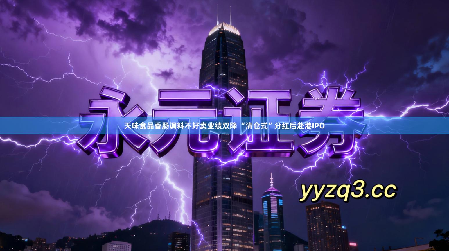 天味食品香肠调料不好卖业绩双降 “清仓式”分红后赴港IPO