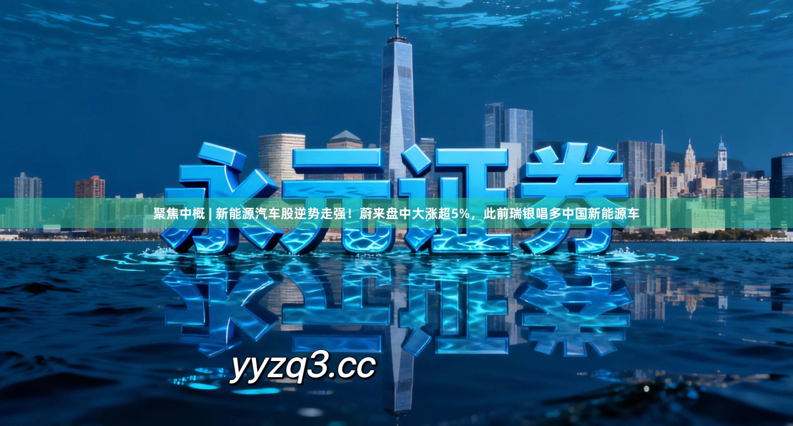 聚焦中概 | 新能源汽车股逆势走强！蔚来盘中大涨超5%，此前瑞银唱多中国新能源车