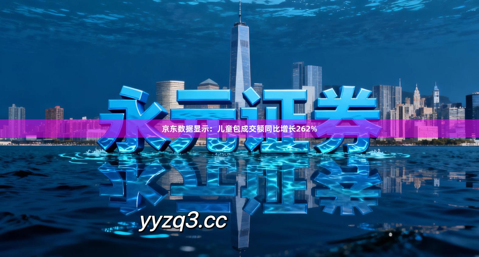 京东数据显示：儿童包成交额同比增长262%