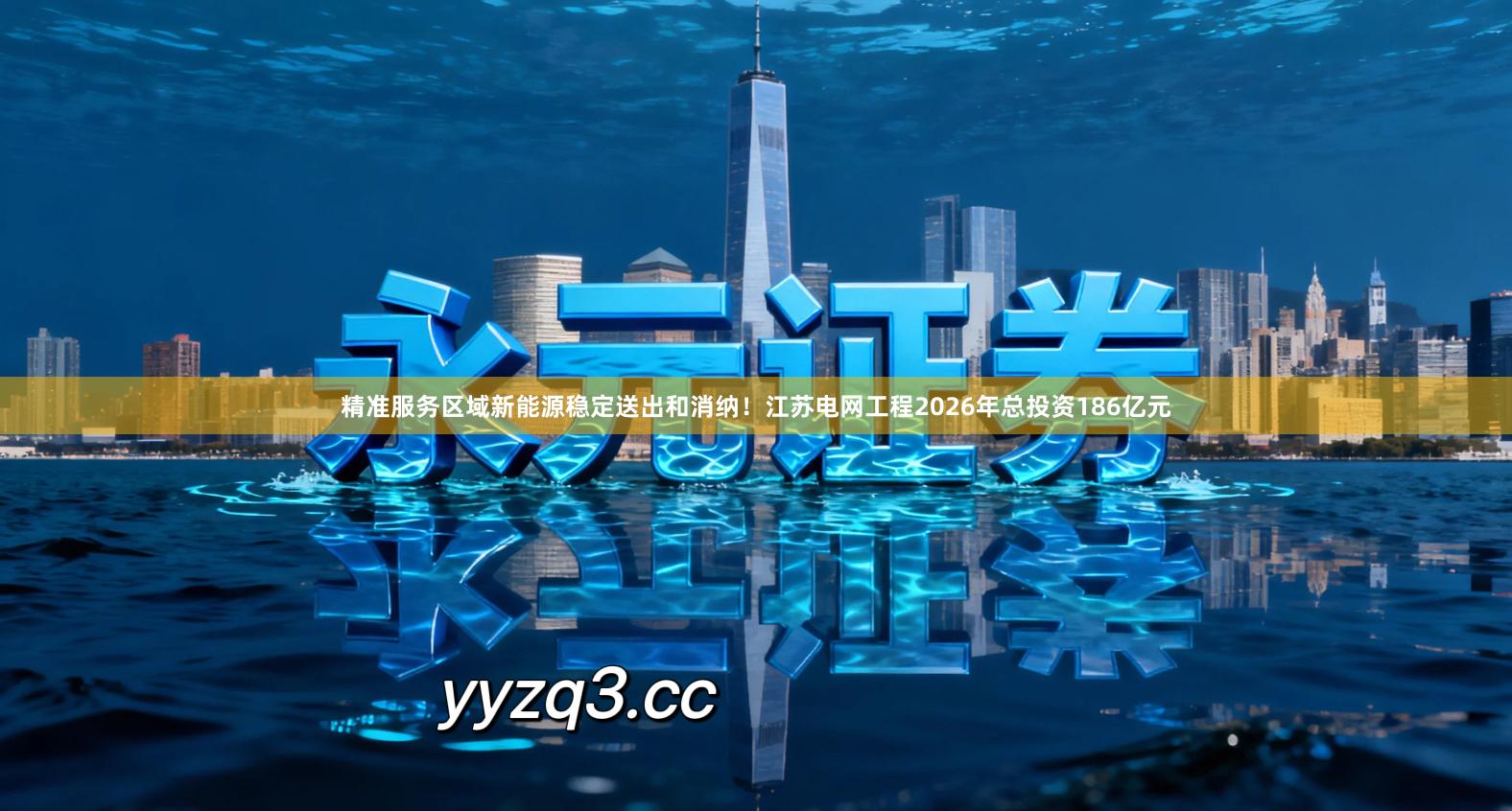 精准服务区域新能源稳定送出和消纳！江苏电网工程2026年总投资186亿元