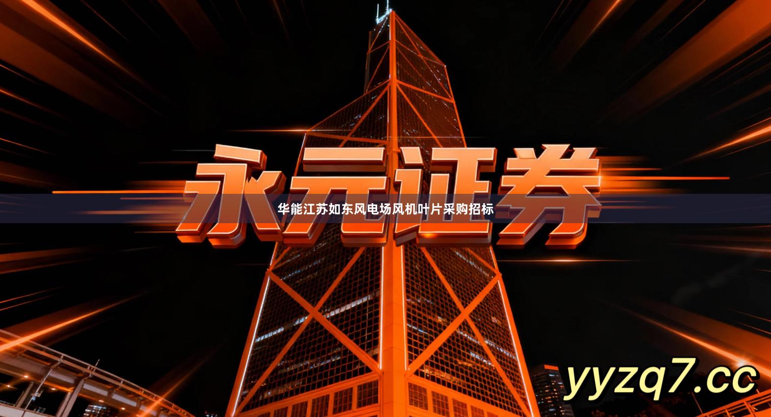 华能江苏如东风电场风机叶片采购招标