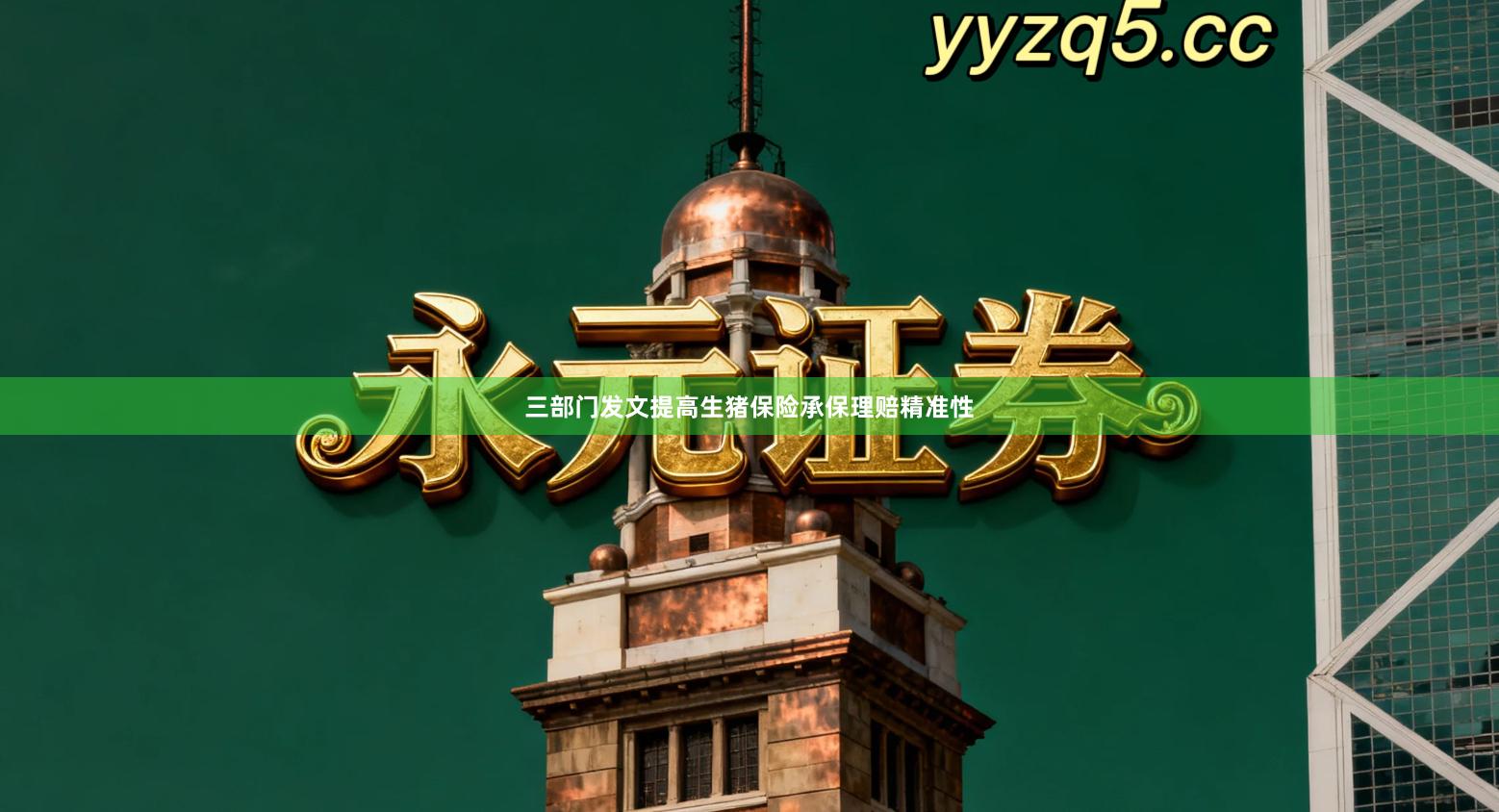 三部门发文提高生猪保险承保理赔精准性